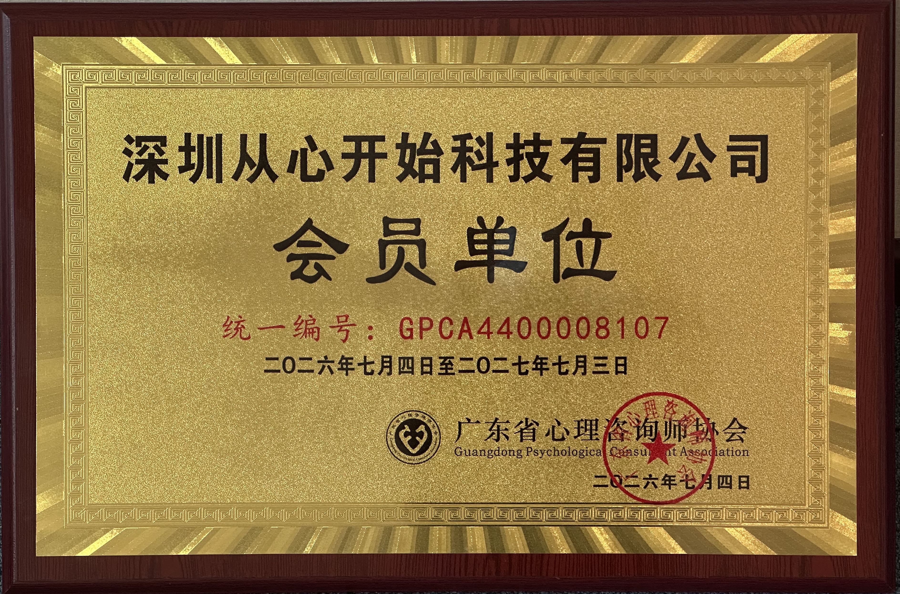 从心开始心理运营主体成为广东省心理咨询师协会会员单位