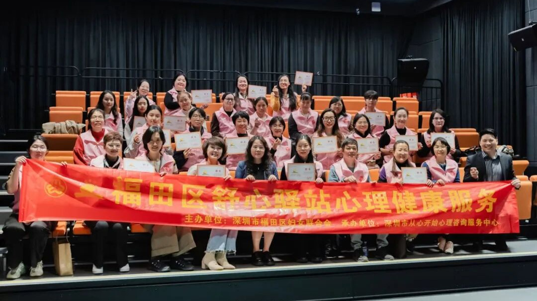 国家级媒体关注深圳福田“舒心驿站”：从心开始心理参与构建妇女儿童家庭心理服务体系 ——从“有阵地”到“有体系”，福田区妇联统筹推进公益心理咨询、家庭辅导、基层赋能与危机支持协同下沉社区