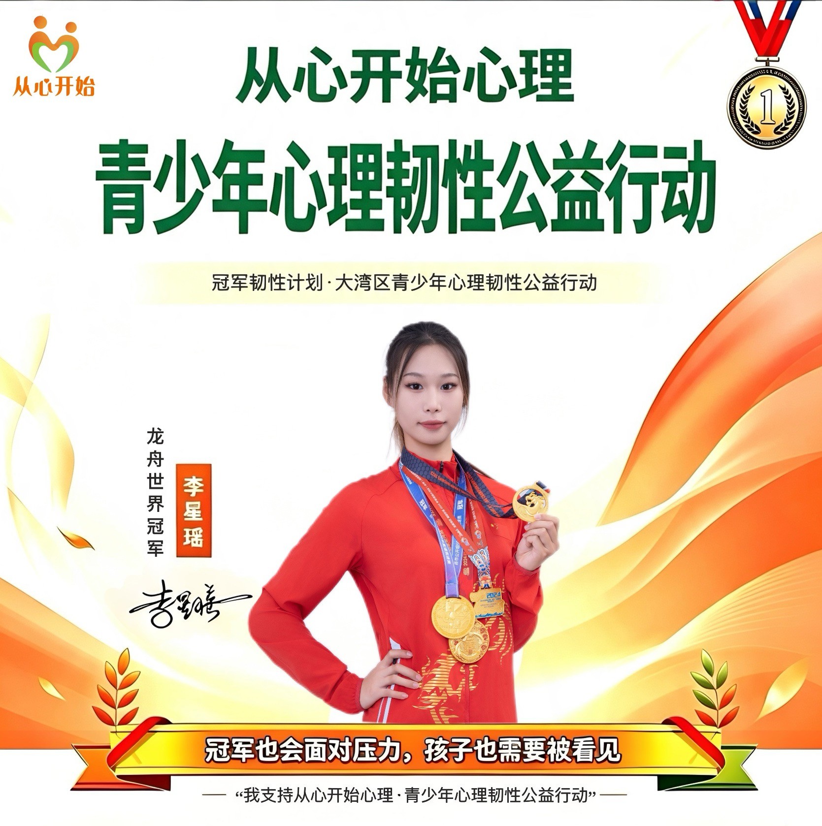 从心开始心理·青少年心理韧性公益行动正式启动 ——龙舟世界冠军李星瑶发声支持