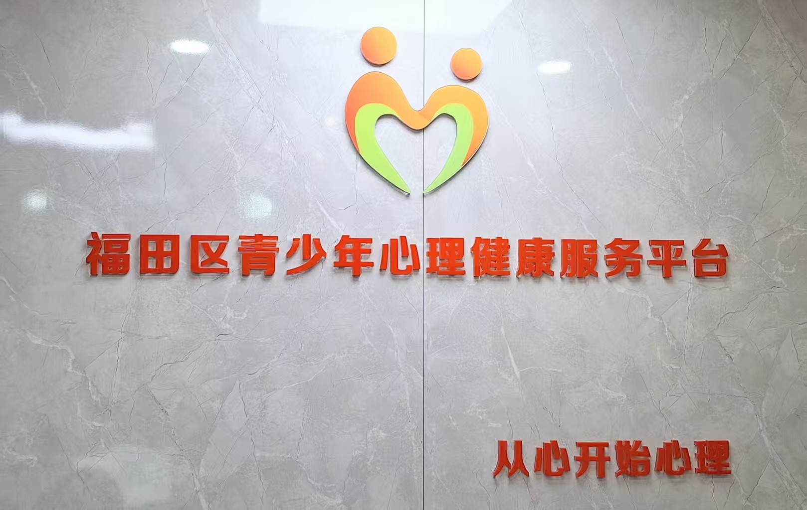 从一间服务阵地到一张心理支持网 福田区青少年心理健康服务平台的持续探索